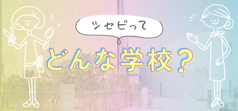 新：シセビってどんな学校？