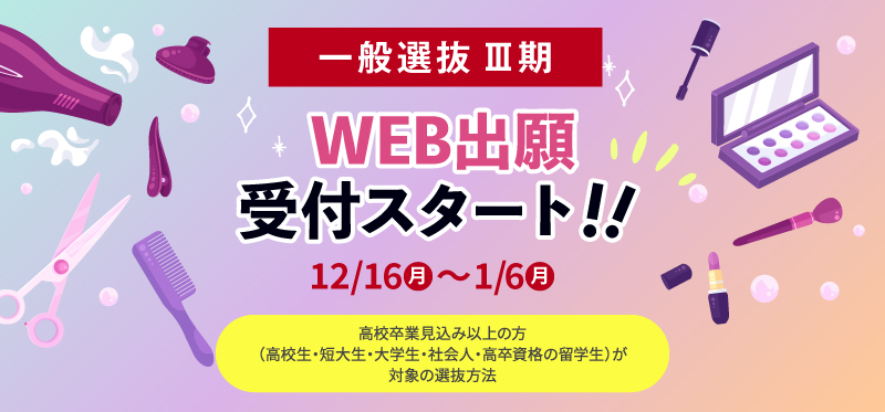 一般Ⅲ期募集