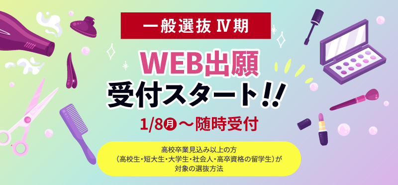 一般Ⅳ期募集