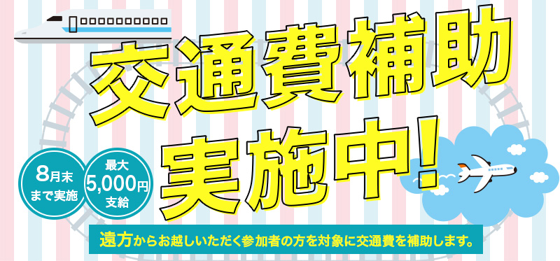 交通補助
