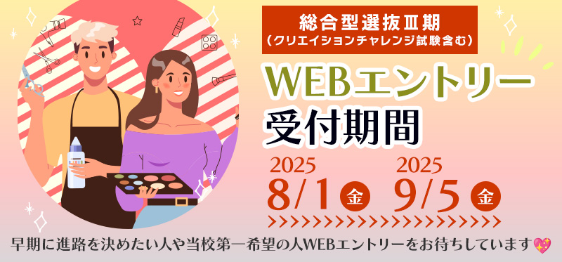 総合型選抜Ⅲ期