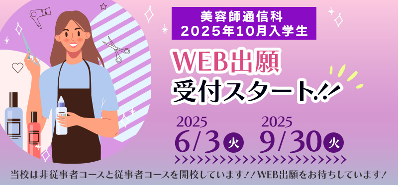 美容師通信科WEB出願