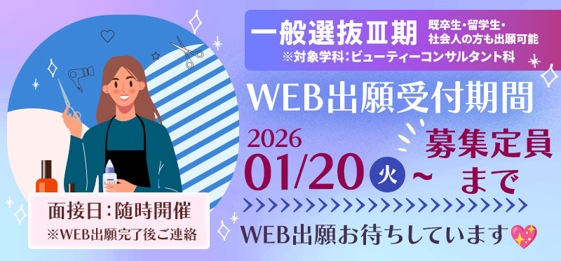 一般選抜Ⅲ期　2025年1月20日～　募集定員まで