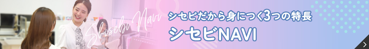 シセビだから身につく3つの特長シセビNAVI