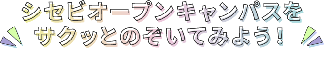 シセビオープンキャンパスをサクッとのぞいてみよう！