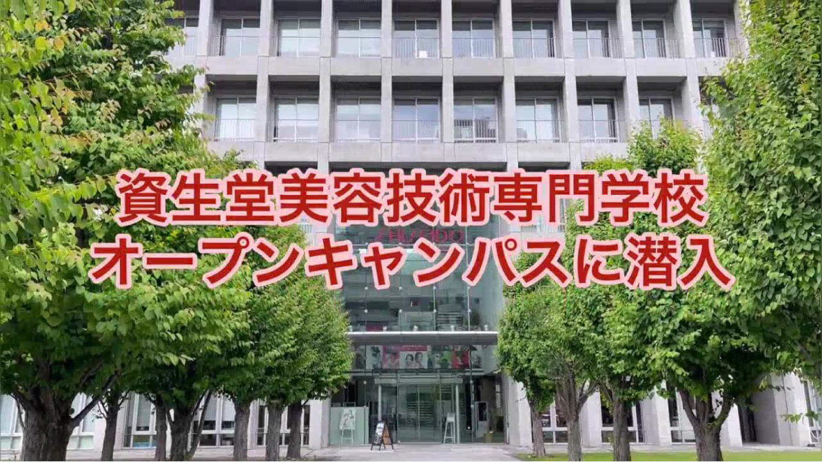 資生堂美容技術専門学校オープンキャンパスに潜入