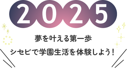 オープンキャンパス 夢を叶える第一歩シセビで学園生活を体験しよう!