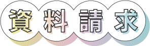資料請求