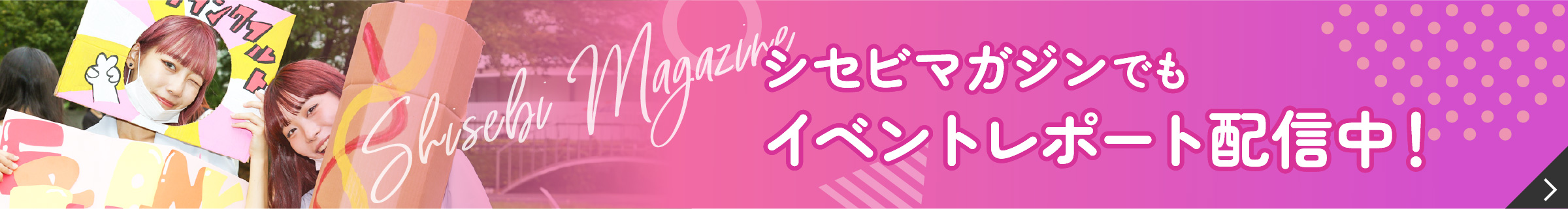 シセビマガジンでもイベントレポート配信中！