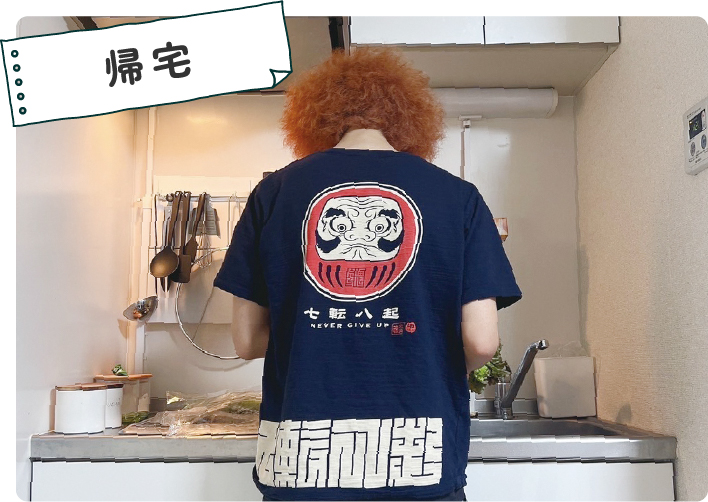 帰宅