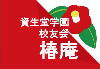 資生堂学園校友会 椿庵