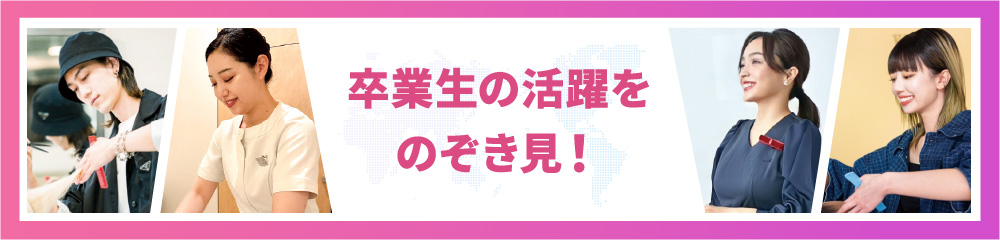 卒業生の活躍をのぞき見！