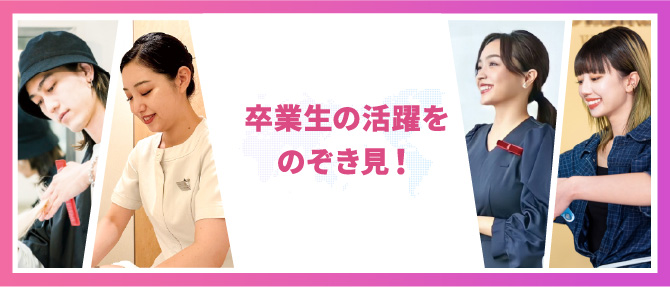 卒業生の活躍をのぞき見！