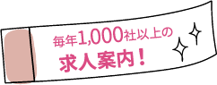毎年1,000社以上の求人案内！