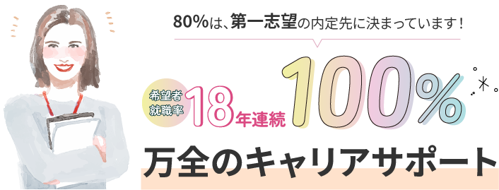 希望者就職率100% 万全のキャリアサポート
