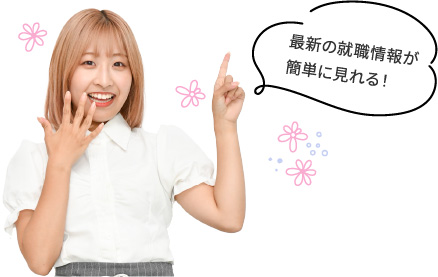 最新の就職情報が簡単に見れる!