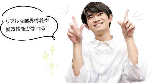 リアルな業界情報や就職情報が学べる!