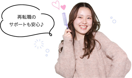 再転職のサポートも安心♪