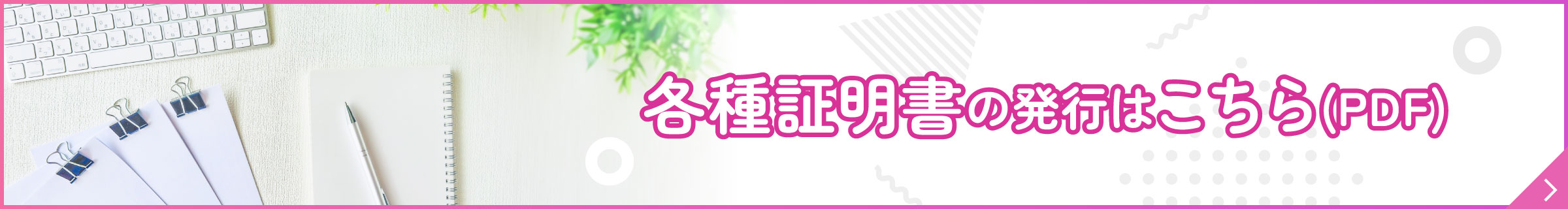 各種証明書の発行はこちら（PDF）
