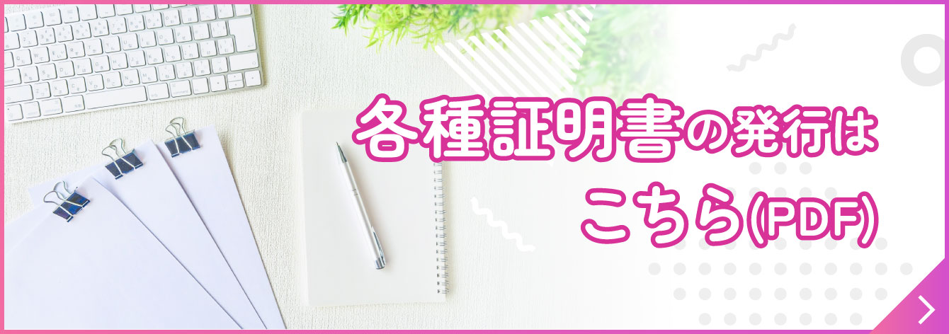 各種証明書の発行はこちら（PDF）