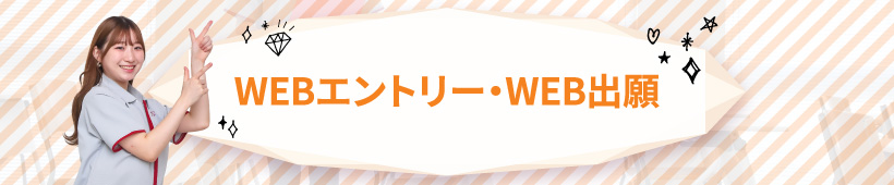 WEBエントリー WEB出願