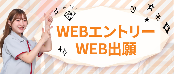 WEBエントリー WEB出願