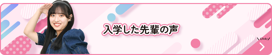 入学した先輩の声