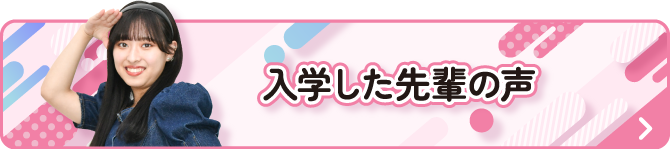 入学した先輩の声