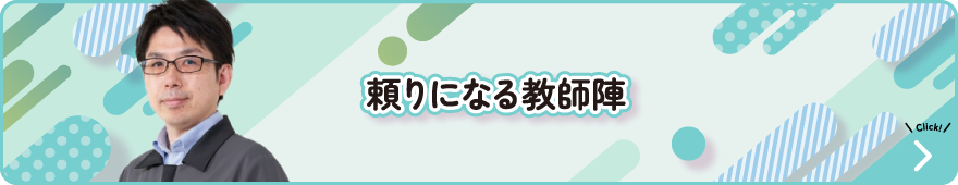 頼りになる講師陣