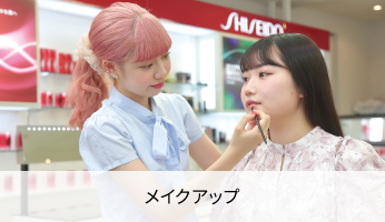 メイクアップ