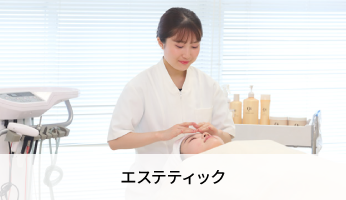 エステティック