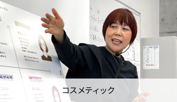 コスメティック