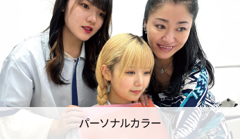 パーソナルカラー