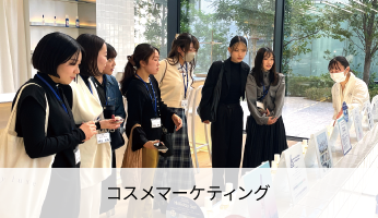 コスメマーケティング