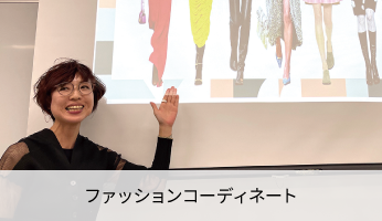 ファッションコーディネート