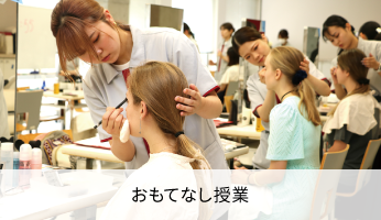 おもてなし授業