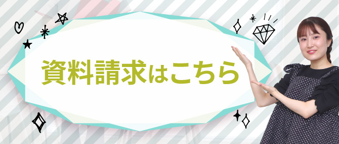 資料請求はこちら！