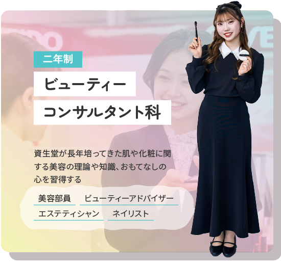 ビューティーコンサルタント科