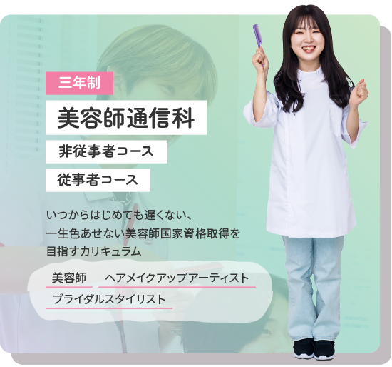 美容師通信科