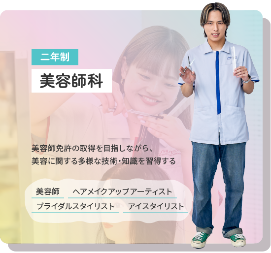 美容師科
