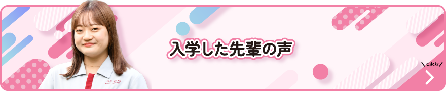 入学した先輩の声