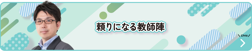 頼りになる講師陣