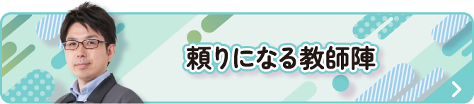 頼りになる講師陣