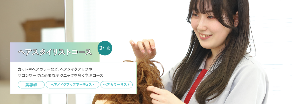 ヘアスタイリストコース