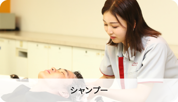 シャンプー