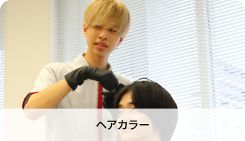ヘアカラー