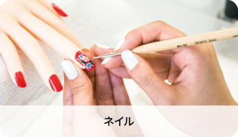 ネイル