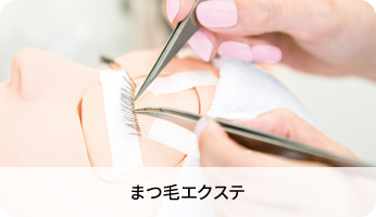 まつ毛エクステ