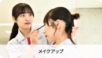 メイクアップ