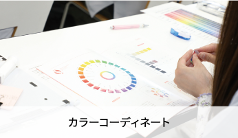 カラーコーディネート